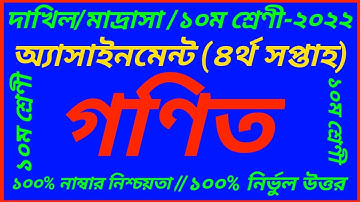 Dakhil 2022 Class 10 Math Assignment Answer 4th Week | Dakhil Class 10 Gonit Assignment Solution