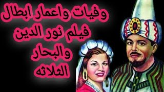 وفيات واعمار ابطال فيلم نور الدين والبحار الثلاثه بعد 80 عام انتاج 1944