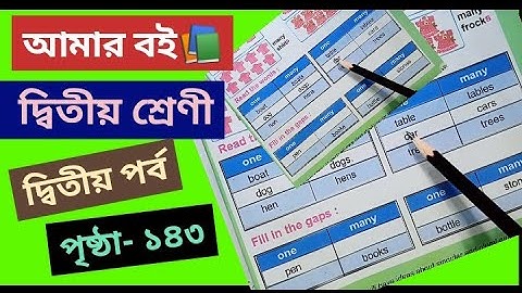 Amar Boi Class 2 Part 2 page 143 part 2        @primaryschooleducation34