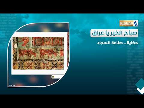 حكاية .. صناعة السجاد