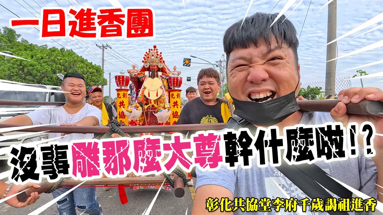 【蔡淘貴跑廟會】EP270 這尊李府千歲不是你們想像的那尊啊!!彰化共協堂一日進香團!!連堂主都覺得…沒事雕那麼大尊