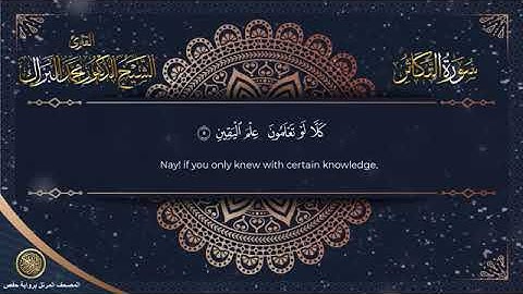 سورة التكاثر برواية حفص عن عاصم الشيخ محمد البراك
