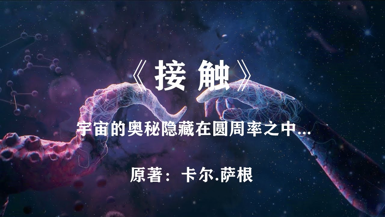 宇宙的终极奥秘就隐藏在圆周率π之中：科幻巨著《接触》 - YouTube