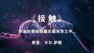 宇宙的终极奥秘就隐藏在圆周率π之中：科幻巨著《接触》