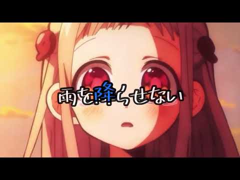 【MAD】地縛少年花子くん×君の太陽