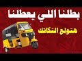 مهرجان بطلنا اللي يعطلنا 2019 (الاغنية دي هتولع التكاتك) مهرجانات 2019 | يلا شعبي