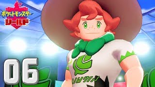 新たなポケモンの世界 〜胸筋野郎〜【ポケットモンスター シールド】#06