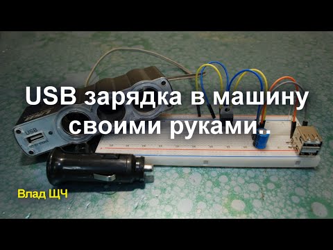 Usb автомобильная зарядка своими руками