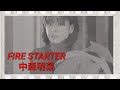 『FIRE STARTER』中森明菜