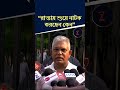 "রাস্তায় শুয়ে নাটক করছেন কেন" DILIP GHOSH |#dilipghosh #mamatabanerjee #shortsfeed