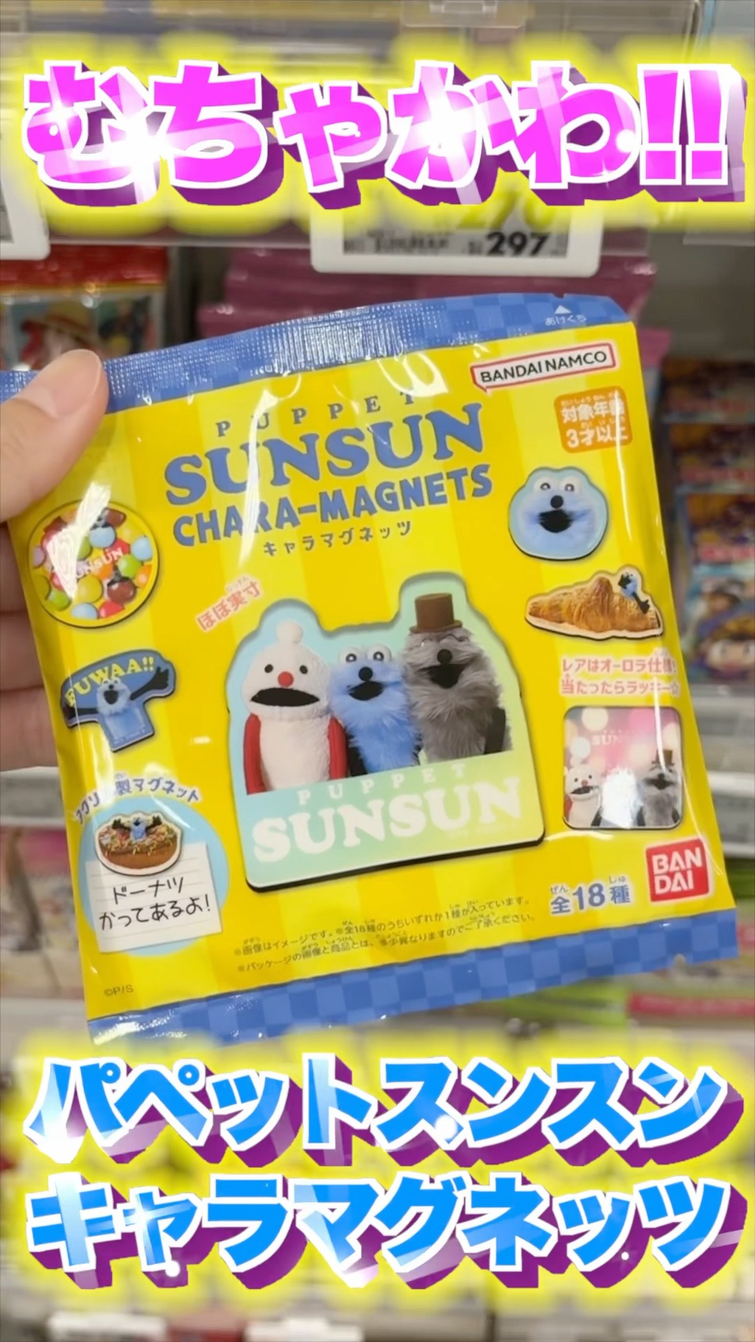 Puppet Sunsun] Get a rare item with the latest candy toy