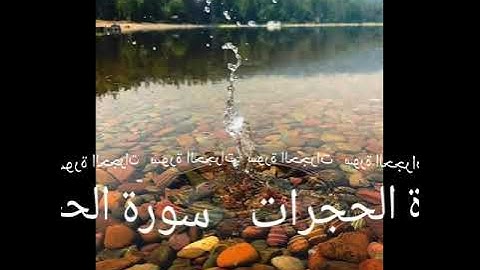 049 سورة الحجرات برواية ورش عن نافع