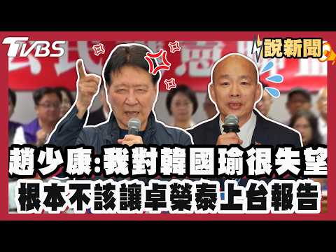 趙少康:我對韓國瑜很失望！點名韓國瑜.國民黨「唾面自乾」:根本不該讓卓榮泰上台報告 江啟臣10/4競總成立三子力挺【#大白話說新聞】#趙少康 #韓國瑜 #國民黨 #卓榮泰 #江啟臣 #政治