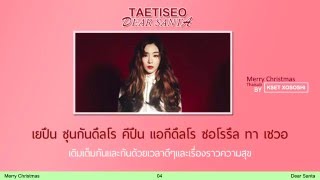 [Karaoke/Thaisub] Girl's Generation TaeTiSeo TTS - Merry Christmas