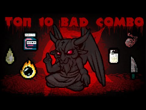 Видео: Топ 10 плохих комбинаций в The binding of Isaac Afterbirth