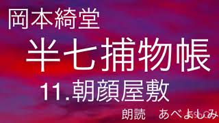 【朗読】岡本綺堂「半七捕物帳」⑪朝顔屋敷　　朗読・あべよしみ