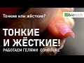 ТОНКИЕ И ЖЕСТКИЕ. РАБОТАЕМ ГЕЛЯМИ Konfityur от BSG