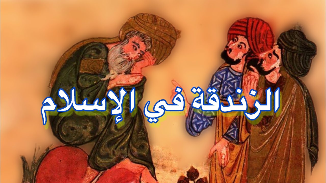 الزندقة في الإسلام