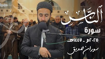 القرآن الكريم سورة الناس surahan nas القارئ سوران صديق soran sdiq