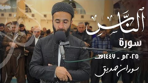 القرآن الكريم سورة الناس surahan nas القارئ سوران صديق soran sdiq