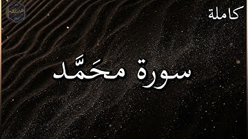 سورة محمد كاملة بصوت جميل جدا وبصوت هادئ ومريح الشيخ رعد الكردي 🌹❤