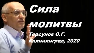 Сила молитвы. Торсунов О.Г. Калининград, 2020