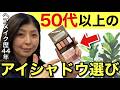 50代以上のアイシャドウの正解はこれ一択です。