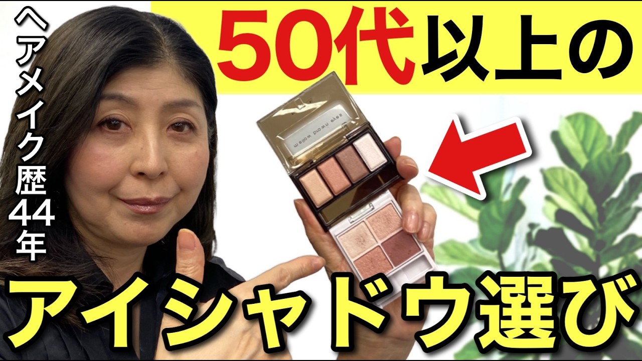 50代以上のアイシャドウの正解はこれ一択です。
