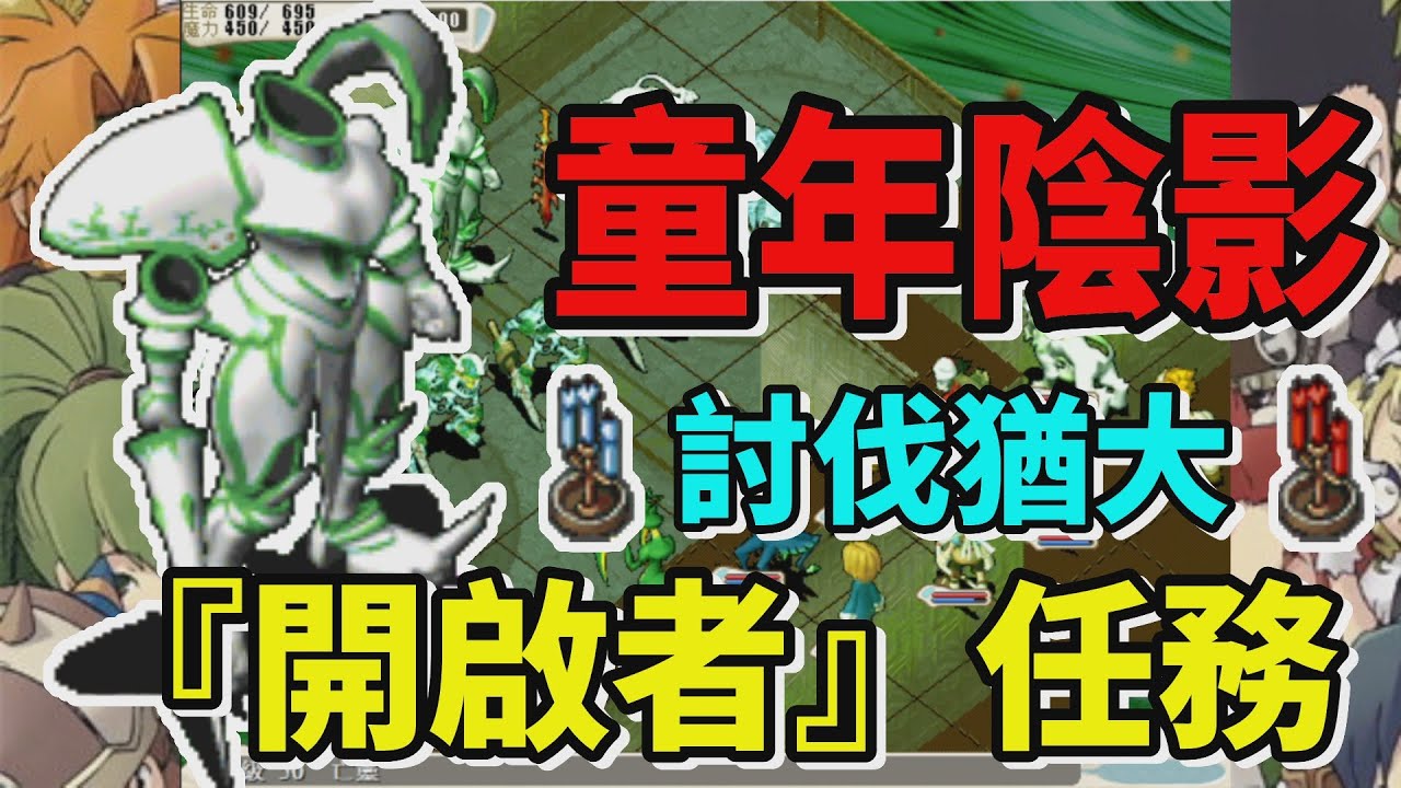 德德玩魔力 魔力寶貝 永恆初心 開啟者任務 討伐猶大 讓我有童年陰影 男性女性角色多人任務 邁向傳說中的勇者 攻略 德德 德德玩魔力 魔力寶貝 永恆初心 開啟者任務 討伐猶大 讓我有童年陰影 男性女性角色多人任務 邁向傳說中的勇者 攻略 德德