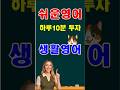 생할영어 하루10분 40 #영어회화 #유용한영어표현 #영어공부