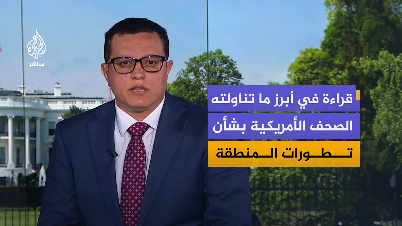 قراءة في أبرز ما تناولته الصحف الأمريكية بشأن تطورات الوضع في المنطقة