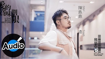 熊貓堂-陳鼎鼎 Produce Pandas DING【渣 Trash】Official Lyric Video