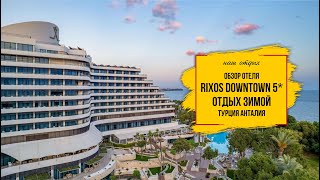 видео: Обзор отеля Rixos Downtown Анталия. Шикарный отдых за скромные деньги зимой! картинка: Обзор отеля Rixos Downtown Анталия. Шикарный отдых за скромные деньги зимой!