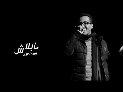 إسماعيل ما بلاش Isma3eel Ma Balash