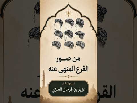 من صور القزع المنهي عنه . الشيخ الدكتور عزيز بن فرحان العنزي .