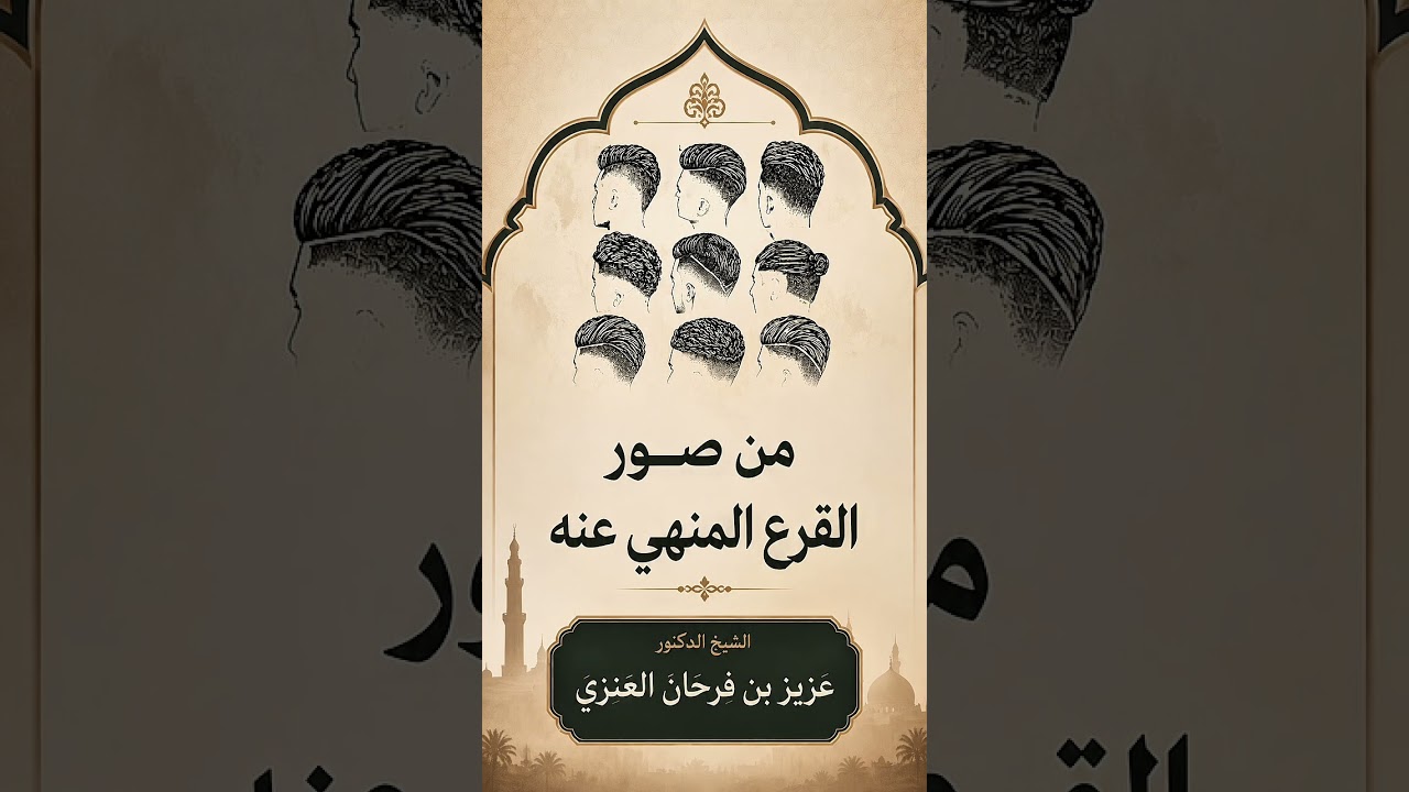 من صور القزع المنهي عنه . الشيخ الدكتور عزيز بن فرحان العنزي .