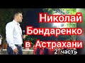 НИКОЛАЙ БОНДАРЕНКО В АСТРАХАНИ / ОБСУЖДЕНИЕ ВОПРОСОВ / ВСТРЕЧА В ПАРКЕ ПЛАНЕТА 4 СЕНТЯБРЯ 2020 ГОДА