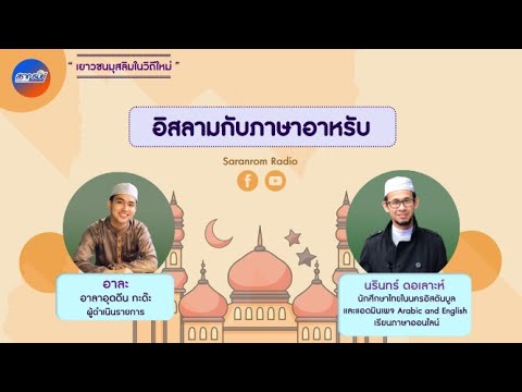 วีดีโอ: อิสลามหมายความว่าอย่างไรในภาษา ภาษาอาหรับ