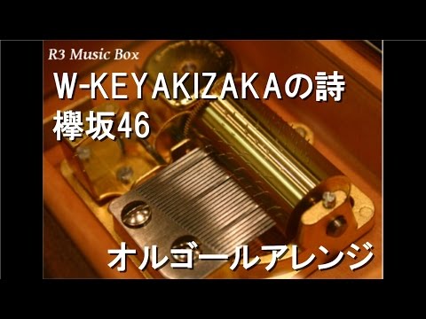 W-KEYAKIZAKAの詩/欅坂46【オルゴール】
