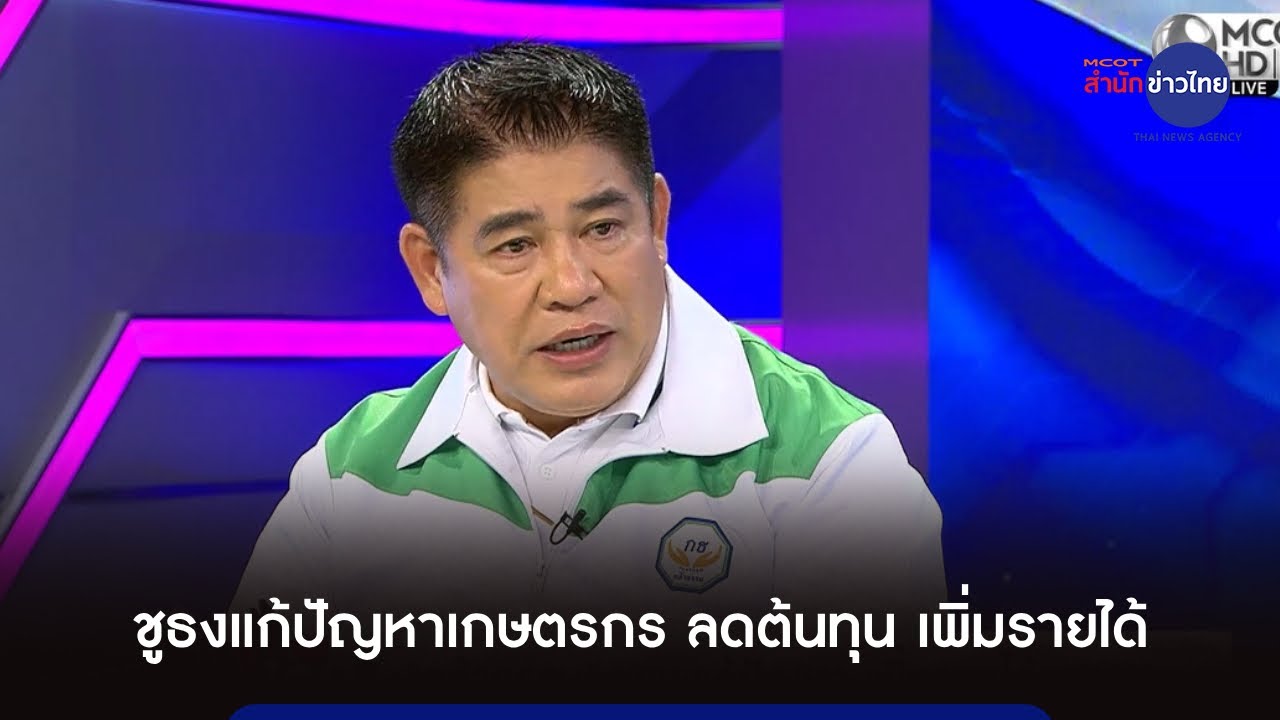 "ธรรมนัส" ชูธงแก้ปัญหาเกษตรกร ลดต้นทุน เพิ่มรายได้