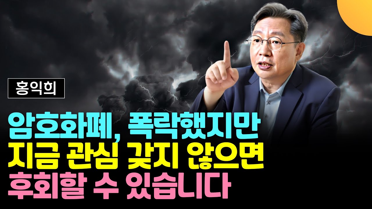 암호화폐, 폭락했지만 지금 관심 갖지 않으면 후회할 수 있어요 (홍익희 前교수 / 3부)