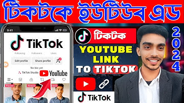 টিকটকে ইউটিউব চ্যানেল এড করবো কিভাবে ২০২৪ টিকটকে ইউটিউব চ্যানেল এড হয় না কেন টিকটকে ইউটিউব লিংক2024