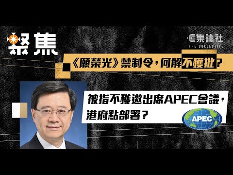 【聚焦一周】《願榮光》禁制令何解不獲批？美方拒李家超出席APEC會議跟進