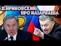 Жириновский Резко Высказался про Назарбаева