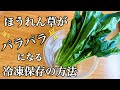 ［野菜の保存法方］ほうれん草がパラパラになる冷凍保存の方法