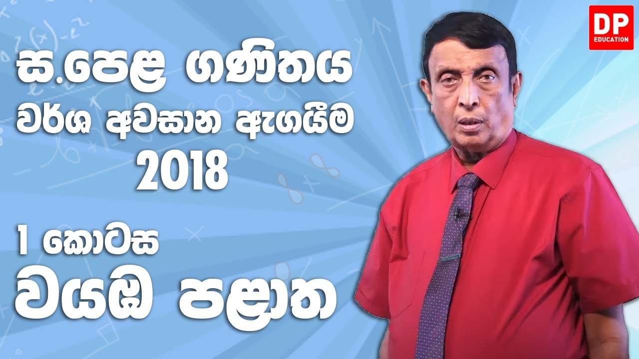 11 ශ්‍රේණිය - වර්ෂ අවසාන ඇගයීම 2018 වයඹ පළාත | 1 කොටස