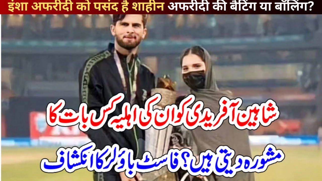 Does Insha Afridi Like Shaheen Afridi’s Batting or Bowling? - YouTube