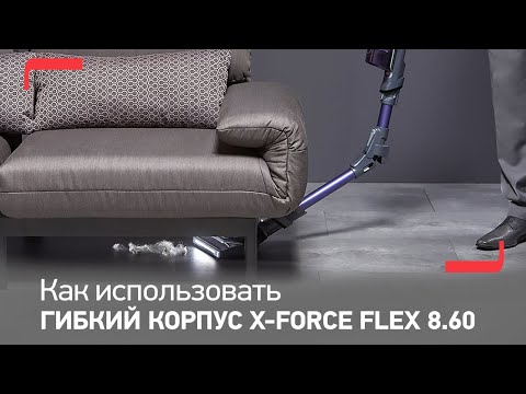 Как использовать гибкий корпус беспроводного пылесоса X-Force Flex 8.60 от Tefal