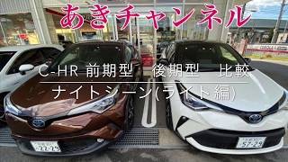 『C-HR 』前期型・後期型比較ライト編(ナイトシーン)