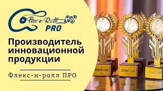 ООО &quot;Флекс-н-ролл ПРО&quot; – Производитель инновационной продукции